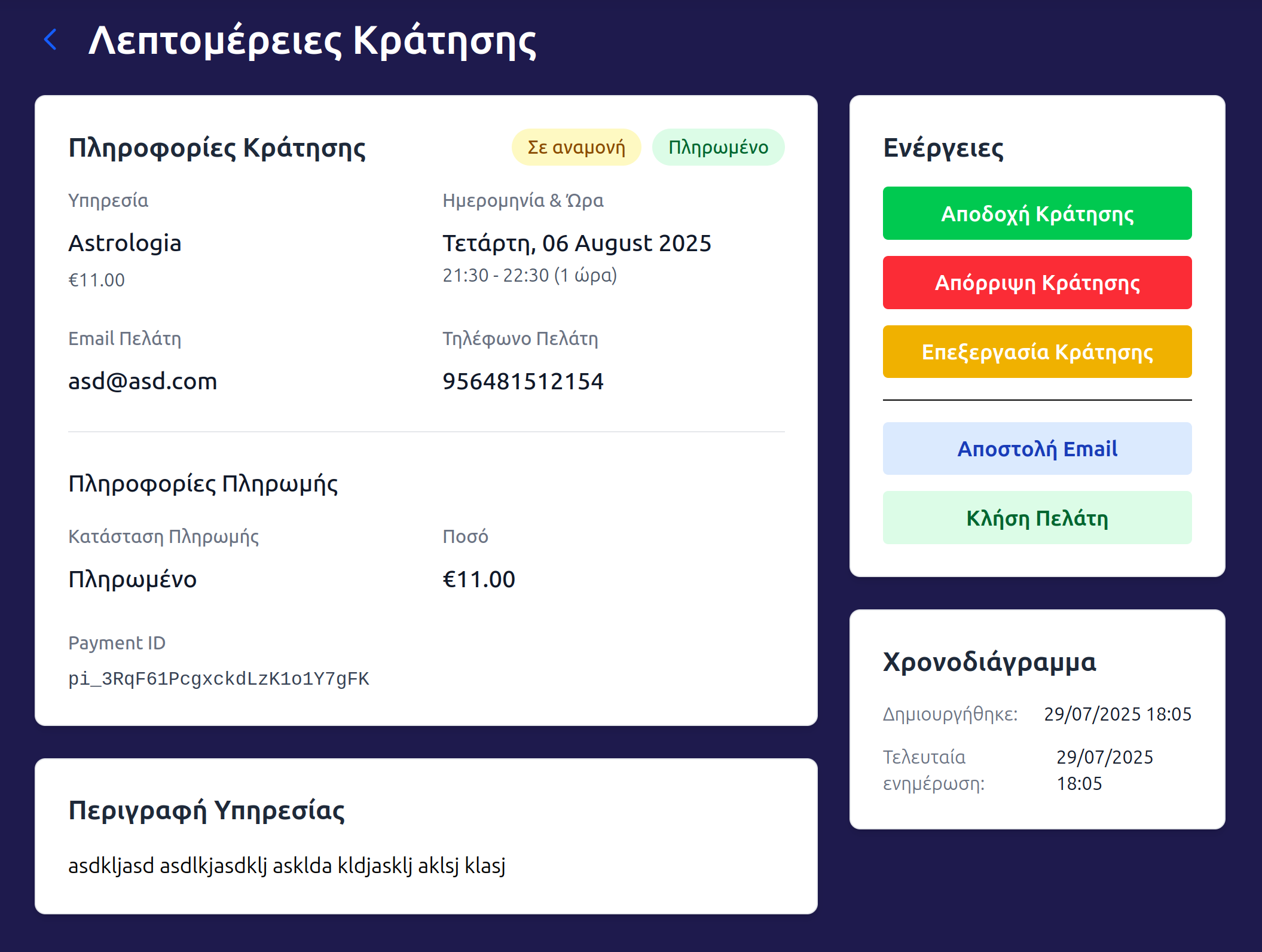 Screenshot αποδοχής κράτησης