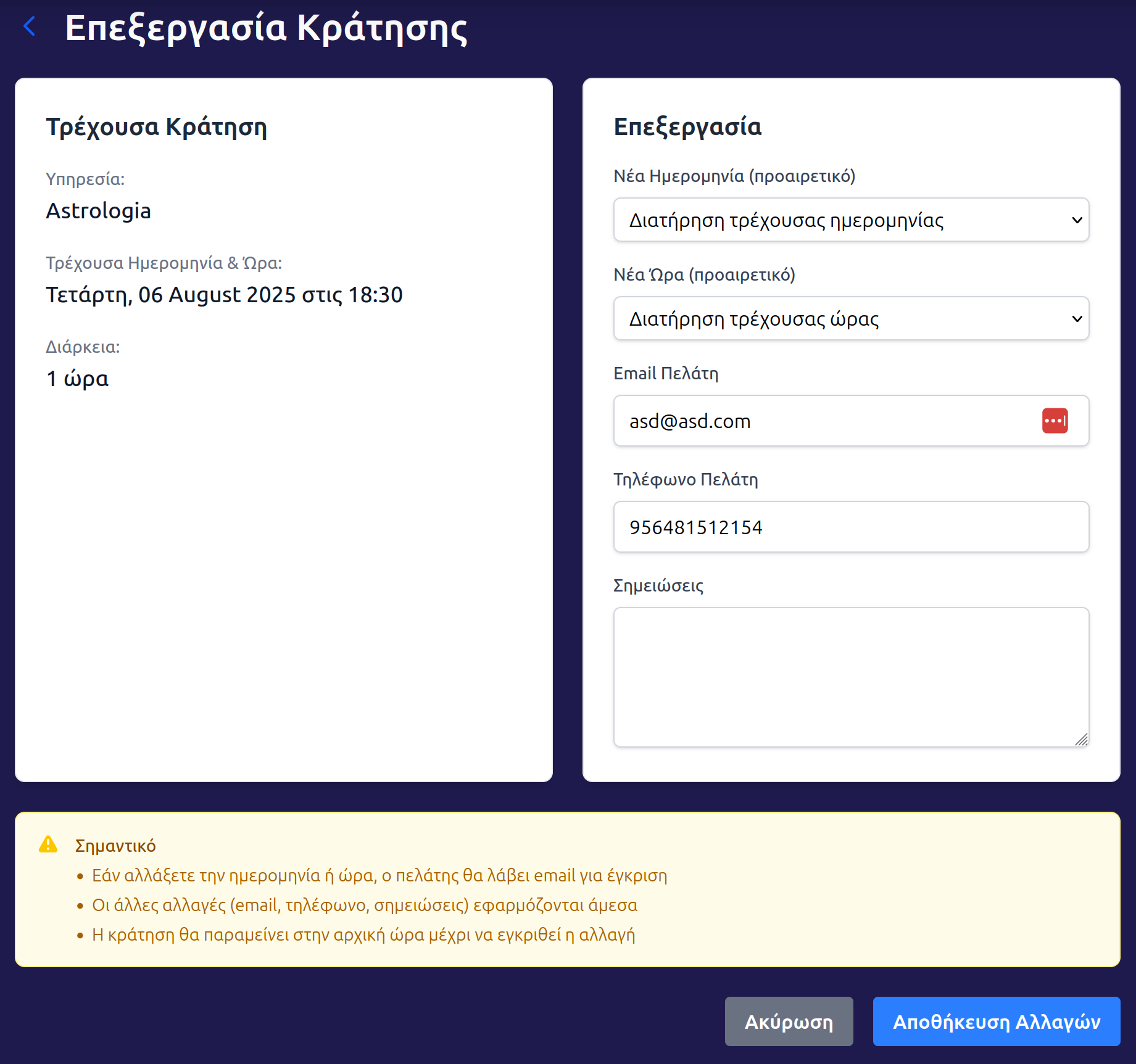 Screenshot επεξεργασίας